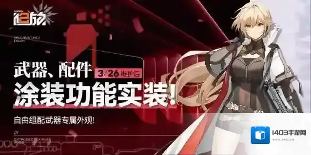少女前线2追放【涂装功能】武器、配件涂装功能即将实装！