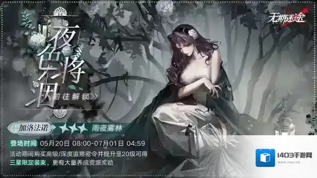 无期迷途  【预告】丨监察密令全新赛季「夜色将洇」即将开启