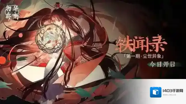 物华弥新  轶闻录第一期今日开启！