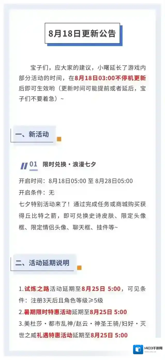 曙光英雄8月18日更新公告！浪漫七夕来袭，部分游戏活动时间延后