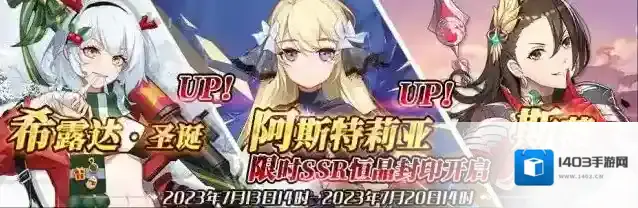 邂逅在迷宫（公测服）限时SSR【希露达·圣诞】、【阿斯特莉亚】、【斯薇】恒晶封印开启！