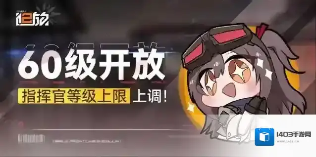 少女前线2追放【等级上限提升】指挥官等级上限即将提升至60级！