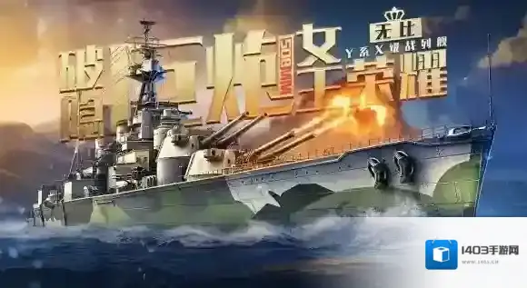 战舰世界闪击战战舰
