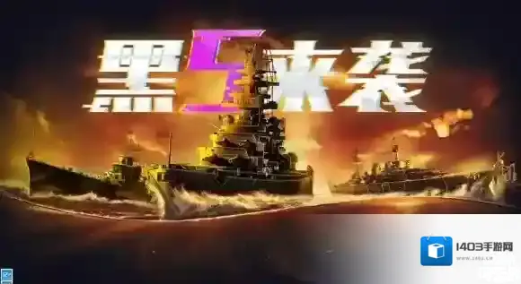 战舰世界闪击战黑五庆典开幕 D系X级战列舰黑色大选帝侯入列！