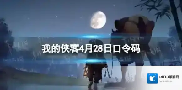 我的侠客4月28日口令码 我的侠客礼包码2022年4月28日