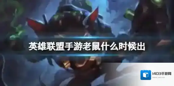 英雄联盟手游狗熊什么时候出 4.2新英雄狗熊技能解析