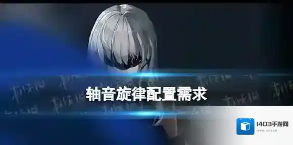 轴音旋律配置需求 轴音旋律需要什么配置能玩