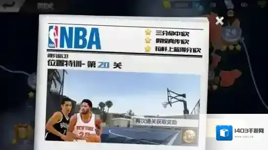最强NBA闯关模式20关怎么过 闯关模式20关三星攻略