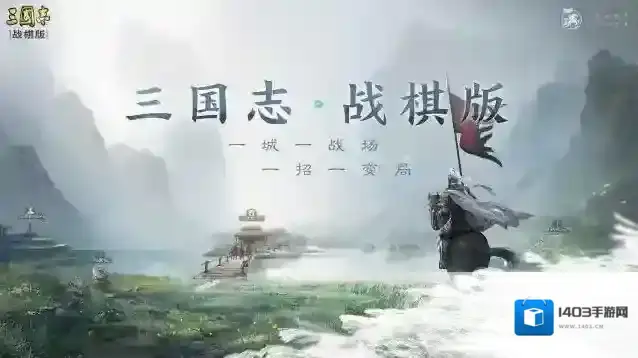 更新公告丨三国志·战棋版3月30日版本更新公告