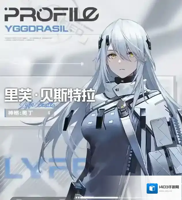 尘白禁区【文件记录】File_Lyfe_0321，世界树公司