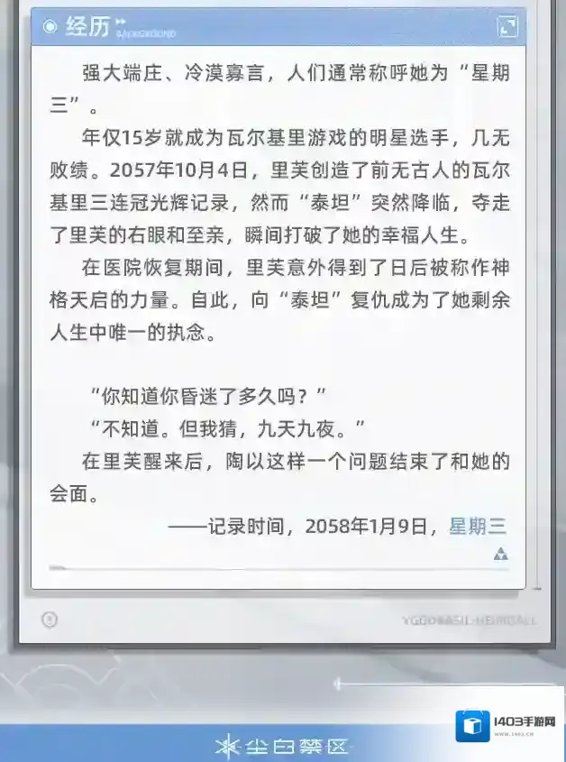 【文件记录】File_Lyfe_0321，世界树公司尘白