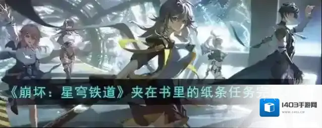 崩坏星穹铁道 夹在书里的纸条任务完成攻略
