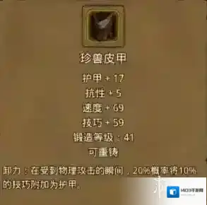 地下城堡2珍兽皮甲怎么获得 珍兽皮甲属性技能介绍