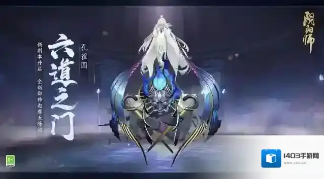 阴阳师☆六道之门新副本·孔雀国将启☆