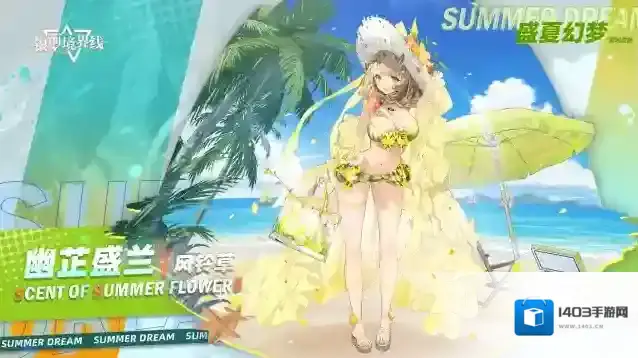 银河境界线 新增时装 | 幽芷盛兰 – 风铃草