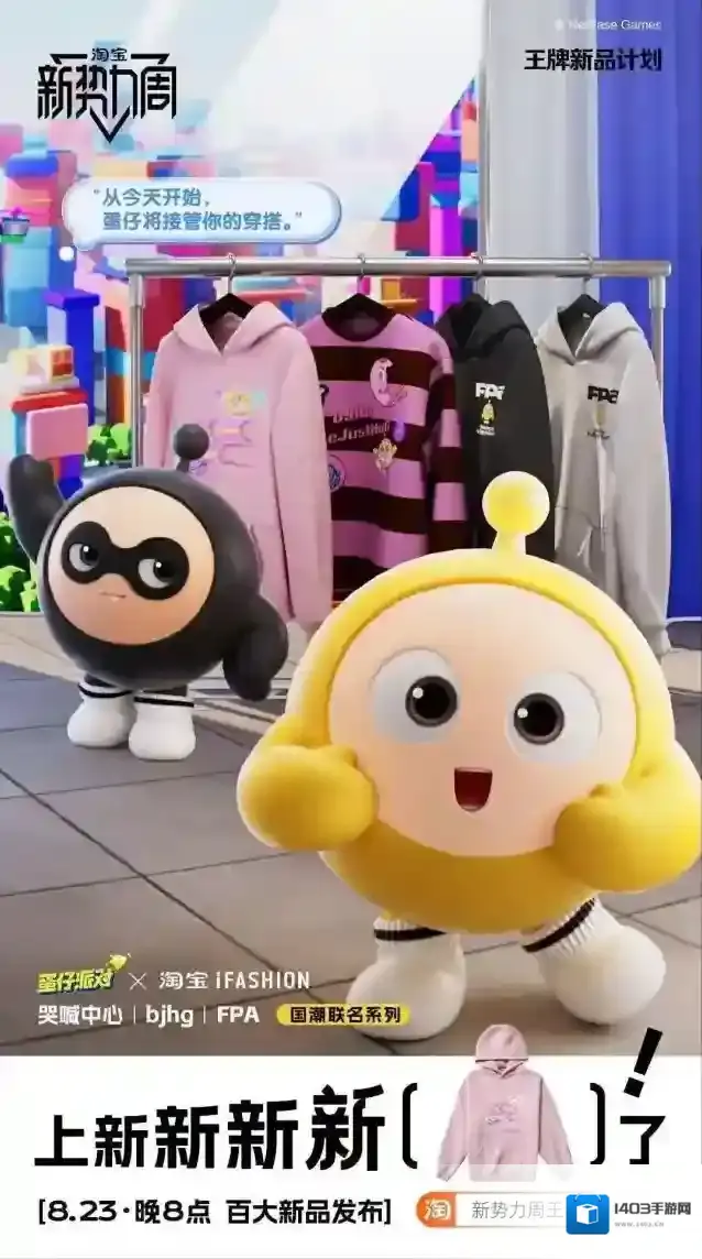 蛋仔派对淘宝服饰