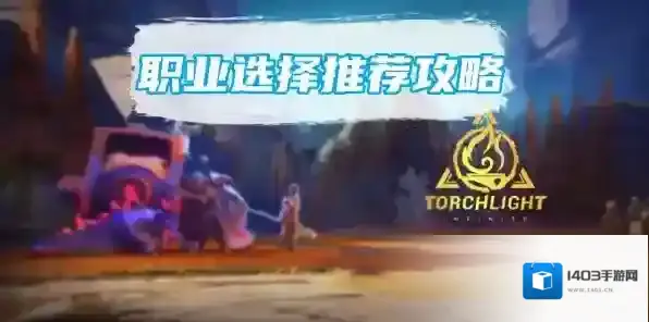 火炬之光无限什么职业厉害 职业强度排名推荐
