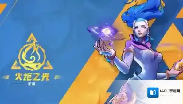 火炬之光：无限火炬之光