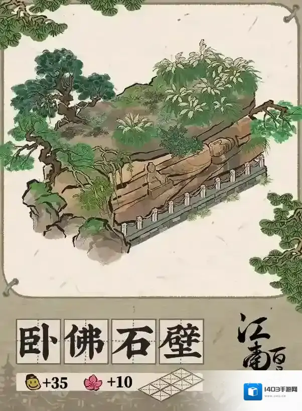 江南百景图【江南宝藏】新建筑介绍–卧佛石壁