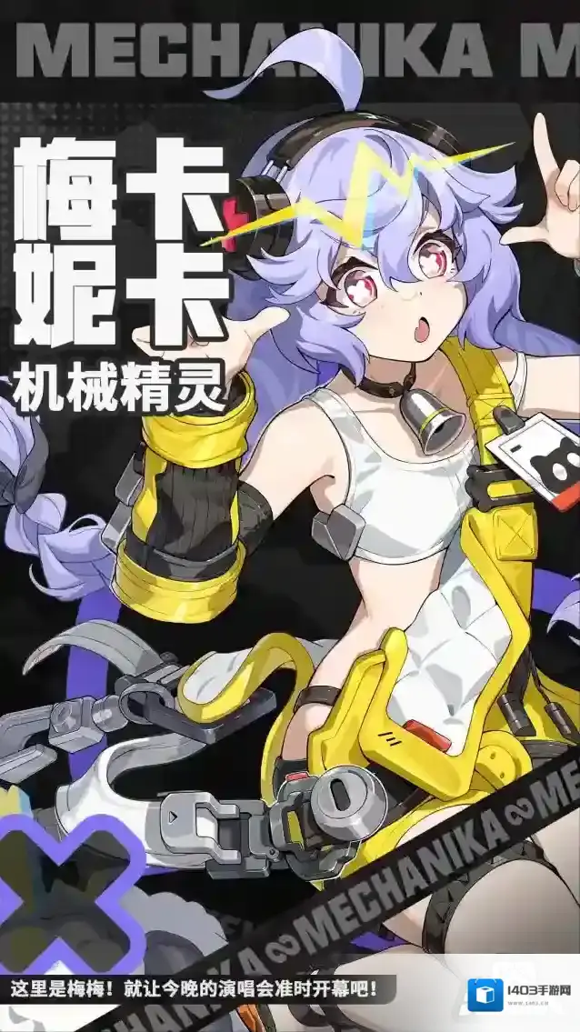 代号无限大「这里是梅梅！就让今晚的演唱会准时开幕吧！」