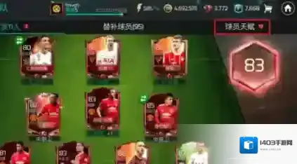 FIFA足球世界天赋