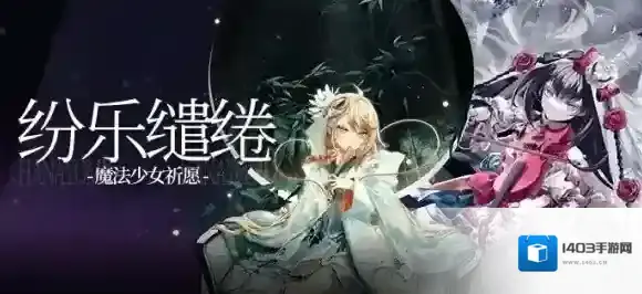 崩坏学园2纷乐缱绻 魔法少女祈愿开启