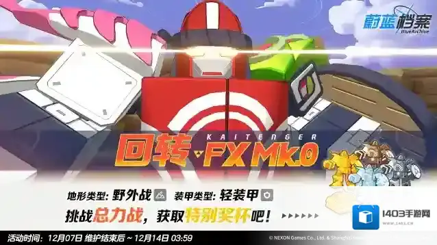 蔚蓝档案  总力战预告【回转 FX Mk.0 · 野外战】