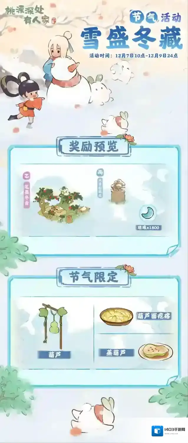 桃源深处有人家 大雪节气活动预告