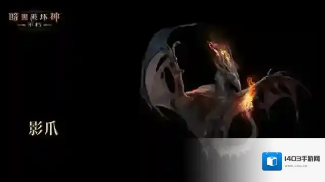 暗黑破坏神不朽使魔