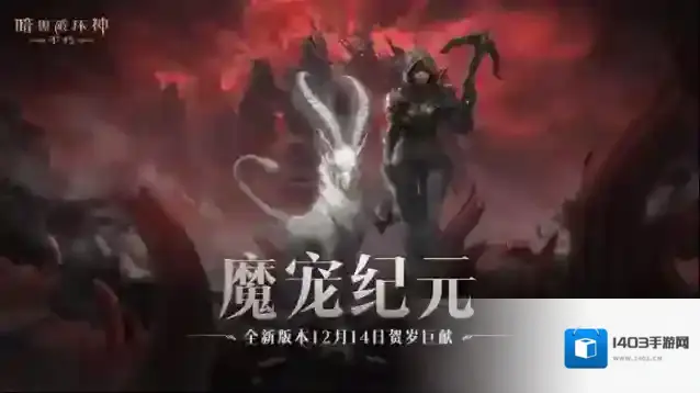 魔宠纪元！暗黑破坏神不朽贺岁版本定档12月14日
