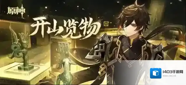 原神与三星堆博物馆联动H5「开山览物」已上线