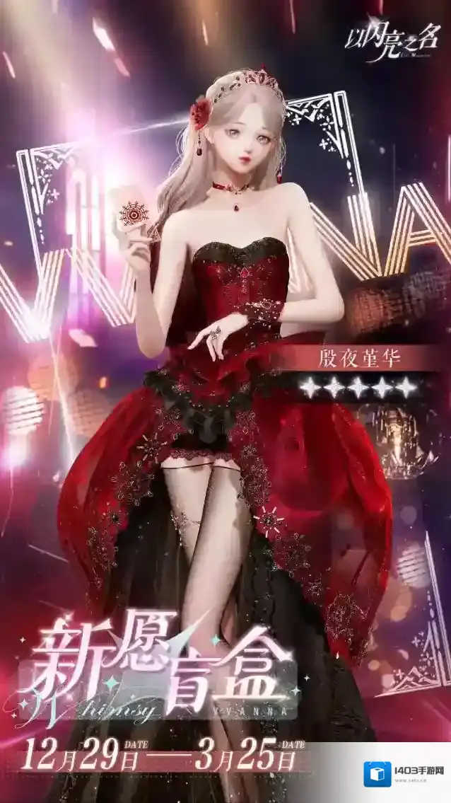 以闪亮之名  新愿绚烂，岁月如彩！节日系列新愿盲盒活动即将开启！