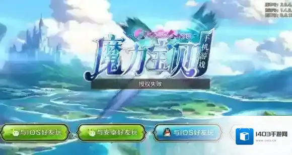 魔力宝贝手机版微信57区维纳斯登陆失败 授权失败解决