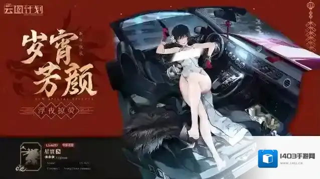 少女前线云图计划星寰新春心智投影【浮夜掠荧】介绍