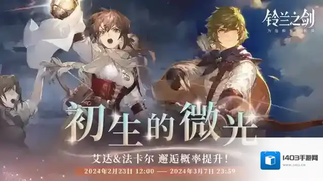 铃兰之剑为这和平的世界「重逢」邂逅预告：艾达 & 法卡尔 — 初生的微光