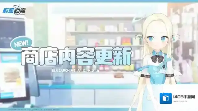 蔚蓝档案  【神名精髓Ⅱ商店】、【悬赏通缉商店】内容更新