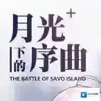 碧蓝航线月光序曲活动开启 新奥尔良级参上