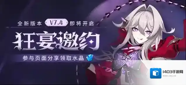 崩坏3  【公告】V7.4狂宴邀约丨新版本内容前瞻