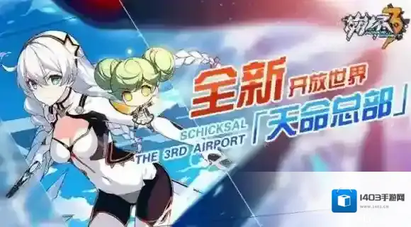 崩坏3天命总部限时活动内容介绍 限时活动上线时间