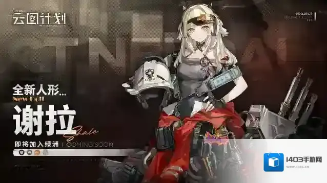 少女前线云图计划全新人形谢拉即将加入绿洲