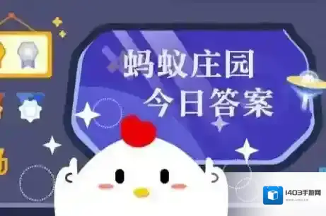 蚂蚁庄园今日最新答案10.20