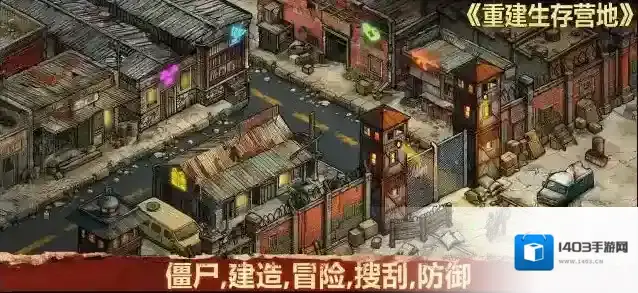 重建生存营地探索