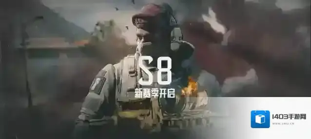 暗区突围【公告】S8赛季开启提醒