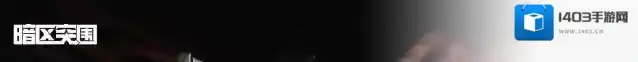 暗区突围展示