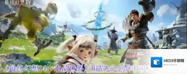 最终幻想14：水晶世界视频