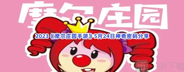 摩尔庄园手游5月24日神奇密码介绍 5月24日神奇密码汇总