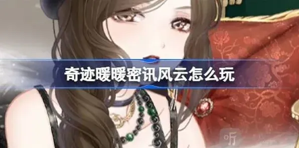 奇迹暖暖密讯风云如何参与 密讯风云活动信息介绍