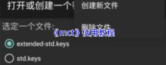 mct密钥