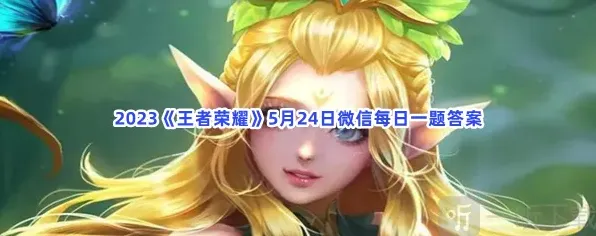 王者荣耀5月24日每日一题答案 5月24日微信每日一题攻略