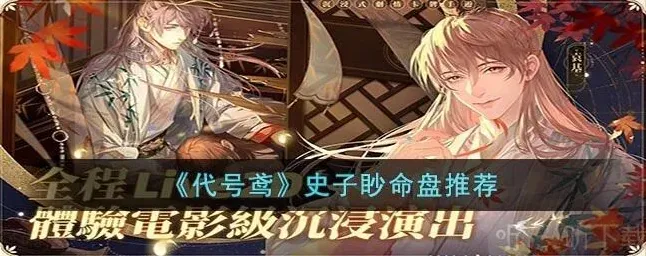 代号鸢史子眇命盘推荐 史子眇命盘相关攻略